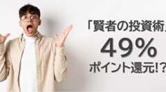 え?Kindleストアで拙著新刊「賢者の投資術」が期間限定49%ポイント還元!?