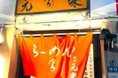 ぶらぶらの〆は元楽 ^^/