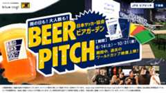 全天候型！日本サッカー協会公式ビアガーデン「BEER PITCH」を今年も開催！