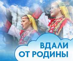 ВДАЛИ ОТ РОДИНЫ