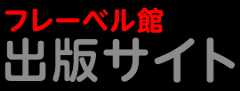フレーベル館 出版サイト