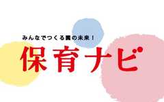 保育ナビ