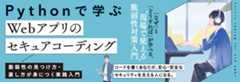 Pythonで学ぶ Webアプリのセキュアコーディング 脆弱性の見つけ方・直し方が身につく実践入門