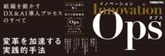 イノベーションOps 組織を動かすDX&AI導入プロセスのすべて(できるビジネス)