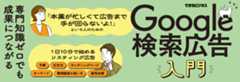 「本業が忙しくて広告まで手が回らないよ!」という人のためのGoogle検索広告入門(できるビジネス)