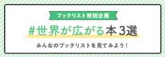 ブックリスト特別企画。世界が広がる