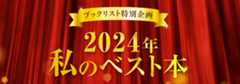 ブックリスト特別企画。2024年私のベスト本
