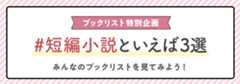 ブックリスト特別企画。短編小説