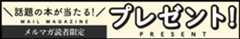 ＼話題の本が当たる！／メルマガ読者限定プレゼント