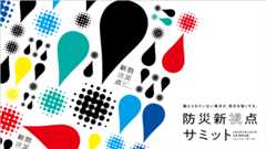 防災新視点サミット