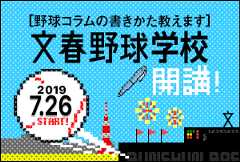 文春野球学校開講!