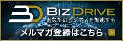 BizDriveメールマガジン