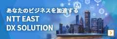 NTT EAST DX Solution