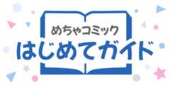 めちゃコミック はじめてガイド