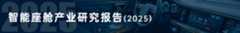 《智能座舱产业报告（2025版）》