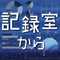 記録室から