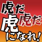 虎だ虎だ虎になれ!