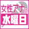 女性アナの水曜日