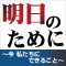 明日のために