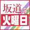 坂道の火曜日