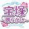 宝塚 〜 朗らかに
