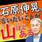 石原伸晃の言いたいことが山ほどある