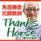 角居勝彦元調教師 Thanks Horse