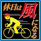 休日は風になる