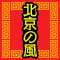 北京の風