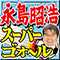 永島昭浩「スーパーゴォ〜ル」