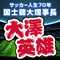 サッカー人生70年 国士舘大理事長　大澤英雄