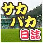サカバカ日誌