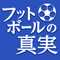 フットボールの真実