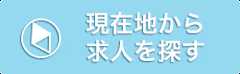 現在地から求人を探す