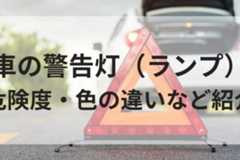 【車の警告灯（ランプ）一覧】色別の危険度・表示灯の意味とは？