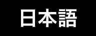 日本語