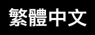 繁体字