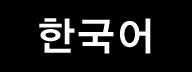 韓国語