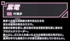 紫電/CV. 村瀬歩