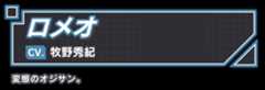 ロメオ/CV. 牧野秀紀