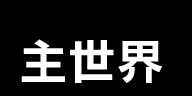 主世界