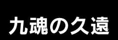 九魂の久遠