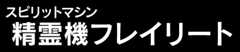 精霊機フレイリート