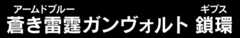 蒼き雷霆ガンヴォルト鎖環