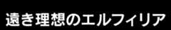 遠き理想のエルフィリア