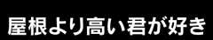 屋根より高い君が好き