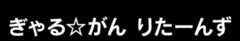 ぎゃる☆がん りたーんず