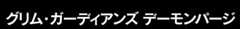 グリム・ガーディアンズ デーモンパージ
