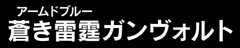 蒼き雷霆ガンヴォルト