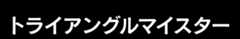 トライアングルマイスター